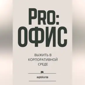 Pro:офис. Выжить в корпоративной среде