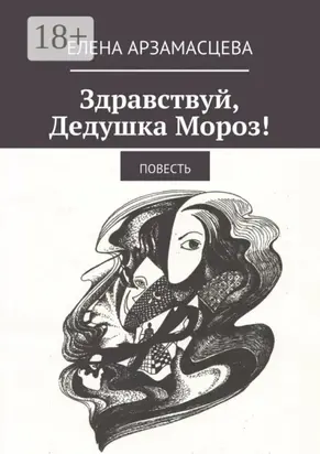 Здравствуй, Дедушка Мороз! Повесть