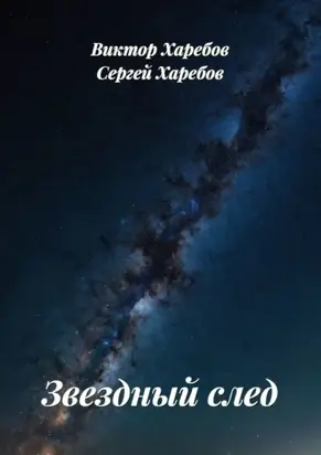 Звездный след. Сборник рассказов