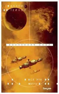 Все эти миры [Литрес]