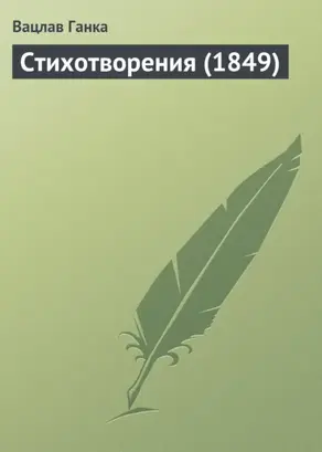 Стихотворения (1849 г.)