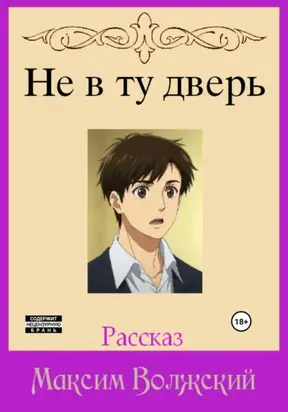 Не в ту дверь