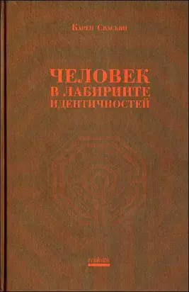 Человек в лабиринте идентичностей