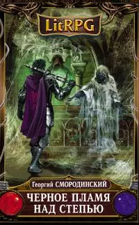 Черное пламя над Степью [litres]