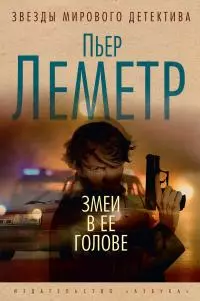 Змеи в ее голове [Литрес]