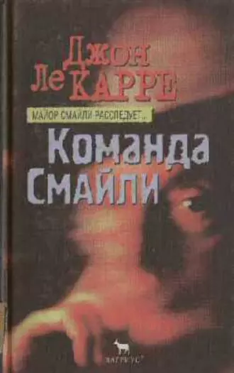 Команда Смайли