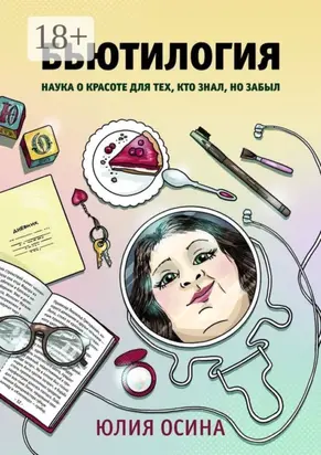 Бьютилогия. Наука о красоте для тех, кто знал, но забыл