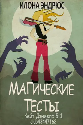 Магические тесты (ЛП)