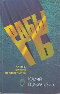 Рабы ГБ. XX век. Религия предательства