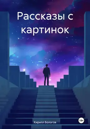 Рассказы с картинок