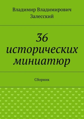 36 исторических миниатюр. Сборник