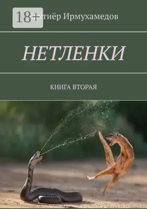 Нетленки. Книга вторая