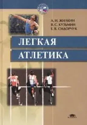 Лёгкая атлетика