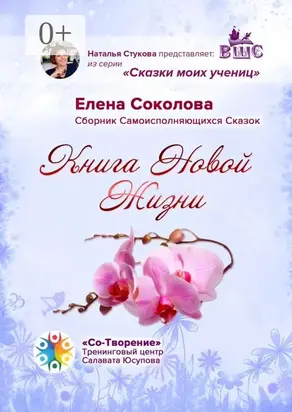 Книга новой жизни. Сборник самоисполняющихся сказок