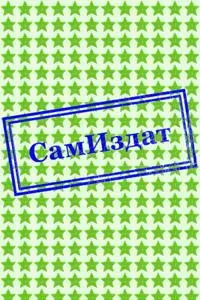 Все реально [СИ]