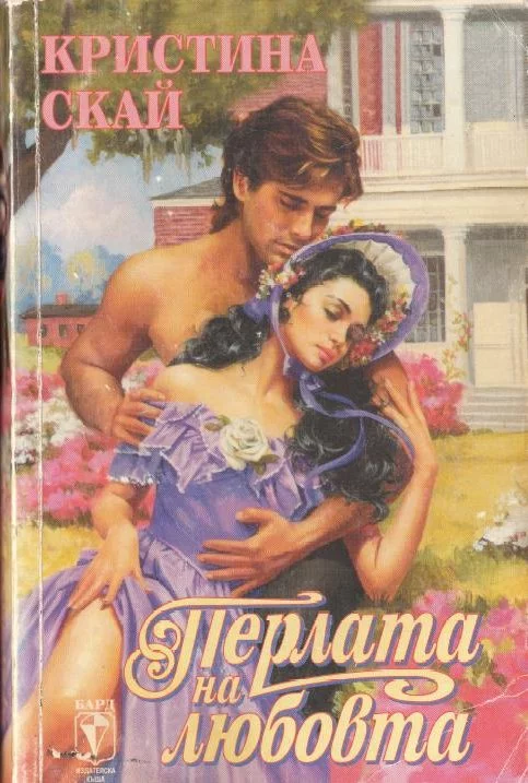 Перлата на любовта