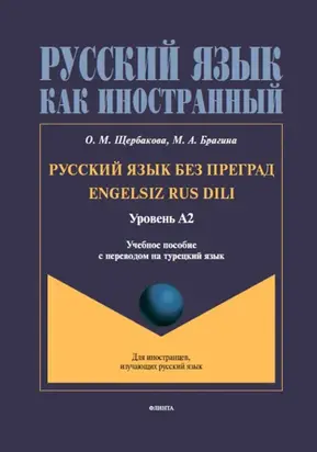 Русский язык без преград = Engelsiz Rus Dili. Учебное пособие с переводом на турецкий язык. Уровень А2