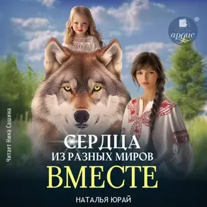 Сердца из разных миров. Вместе