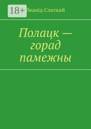 Полацк – горад памежны