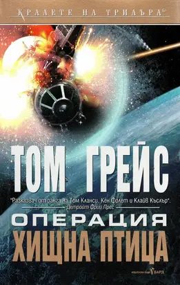 Операция „Хищна птица“