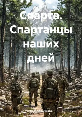 Спарта. Спартанцы наших дней