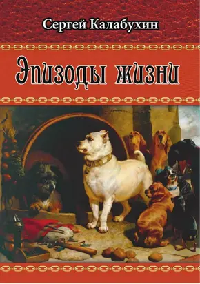 Эпизоды жизни [сборник]