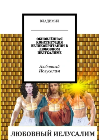 ОБНОВЛЁННАЯ КОНСТИТУЦИЯ ВЕЛИКОБРИТАНИИ В ЛЮБОВНОМ ИЕЛУСАЛИМЕ. Любовный Иелусалим
