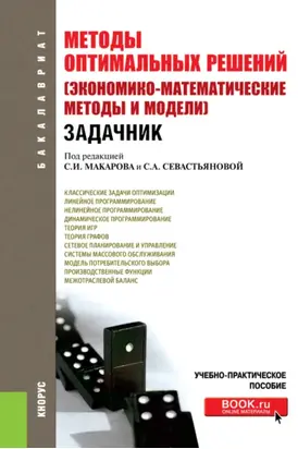 Методы оптимальных решений (Экономико-математические методы и модели). Задачник. (Бакалавриат). Учебно-практическое пособие.
