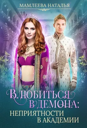 Влюбиться в демона. Неприятности в академии [СИ]