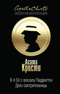 В 4 50 с вокзала Паддингтон , Дело смотрительницы