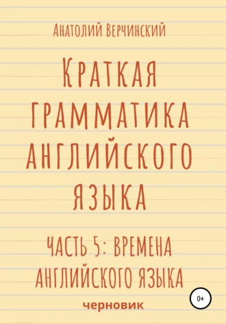 Краткая грамматика английского языка. Часть 5: времена английского языка
