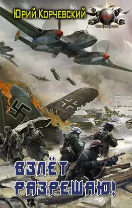 Взлет разрешаю! [litres]