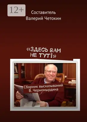 «Здесь вам не тут!». Сборник высказываний В. Черномырдина