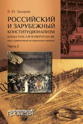 Российский и зарубежный конституционализм конца XVIII – 1-й четверти XIX вв.: опыт сравнительно-исторического анализа. Часть 2