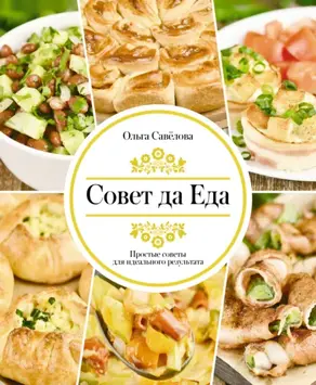 Совет да Еда. Простые советы для идеального результата