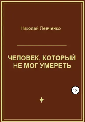Человек, который не мог умереть