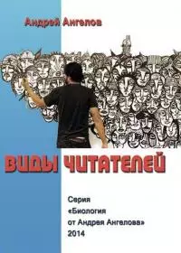 Виды читателей