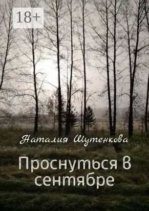 Проснуться в сентябре