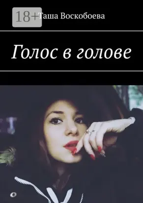 Голос в голове