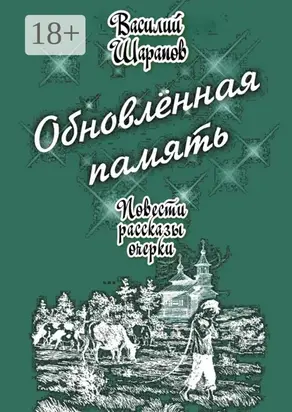 Обновлённая память