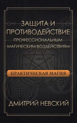 Защита и противодействие профессиональным магическим воздействиям
