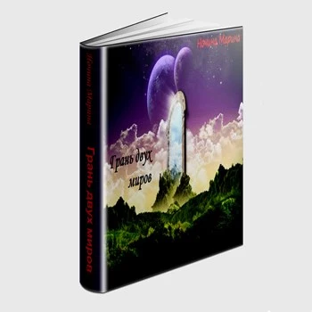 Грань двух миров [СИ]
