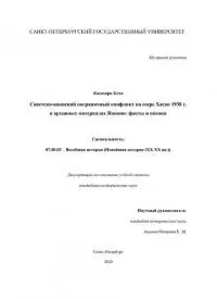 Касахара Кота. Советско-японский пограничный конфликт на озере Хасан 1938 г. в архивных материалах Японии факты и оценки