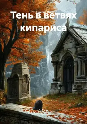 Тень в ветвях кипариса