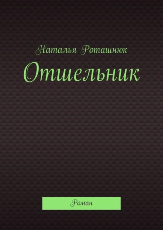 Отшельник. Роман