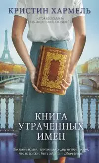 Книга утраченных имен [litres]