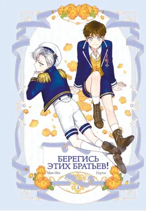 Берегись этих братьев! Том 2