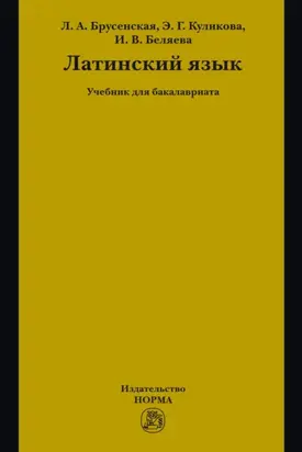 Латинский язык: Учебник для бакалавриата