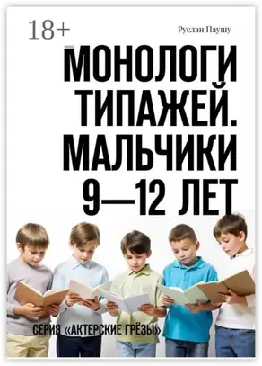 Монологи типажей. Мальчики 9—12 лет. Серия «Актерские грёзы»