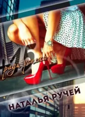 Плюс пятнадцать ради успеха (СИ)